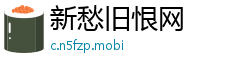 新愁旧恨网